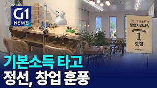 [G1뉴스]기본소득형 창업 지원..지역 활기