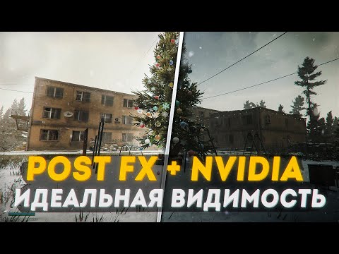 ИДЕАЛЬНАЯ НАСТРОЙКА POST FX ДЛЯ МАКСИМАЛЬНОЙ ВИДИМОСТИ В ESCAPE FROM TARKOV 1.0