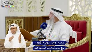36 - دراسة كتاب “روضة الأنوار” مع وجود أحاديث ضعيفة فيه - عثمان الخميس