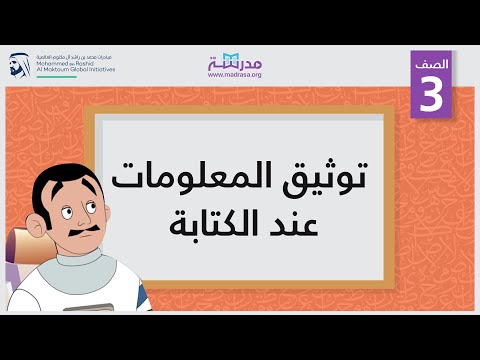 توثيق المعلومات عند الكتابة