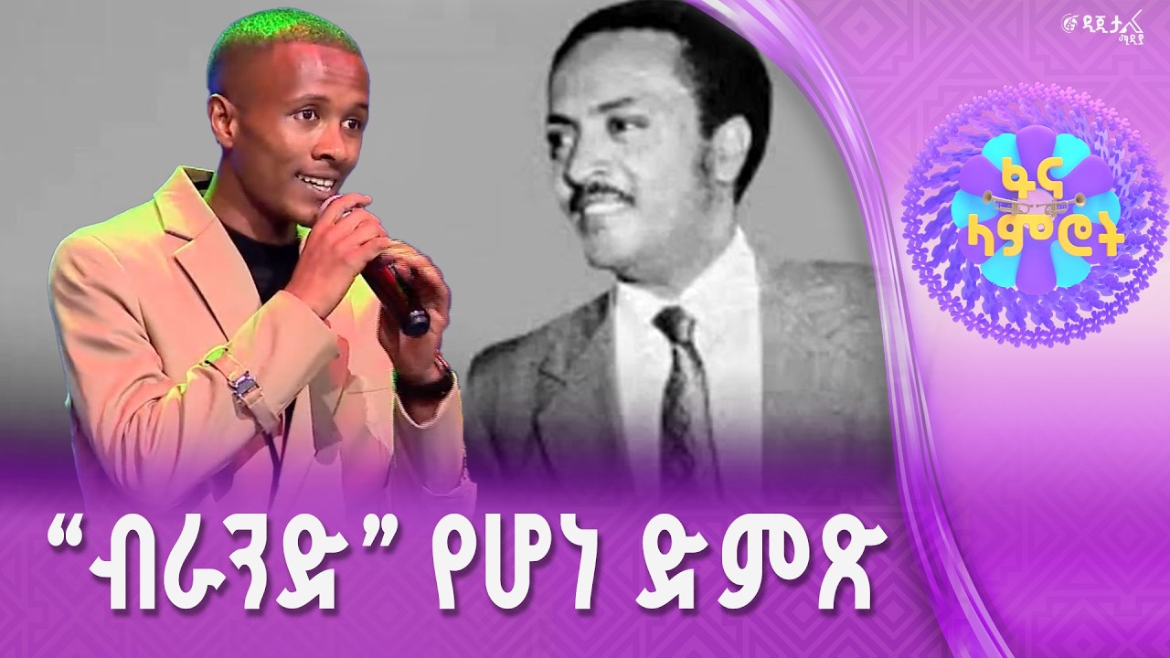 “ሁሌ ታስገርመኛለህ”/ በረከት መስፍን በጥላሁን ገሠሠ”አንዳንድ ነገሮች”
