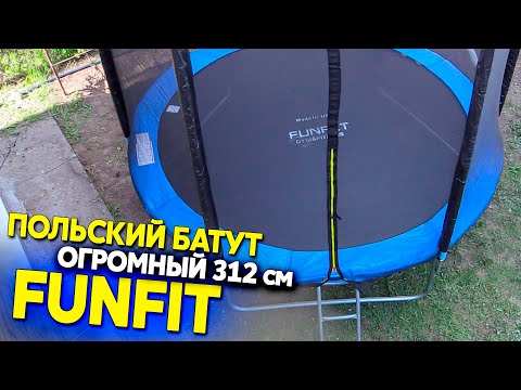 фото батут funfit (фанфит) pro 312 см (усиленный) с лестницей и длинными ножками 0