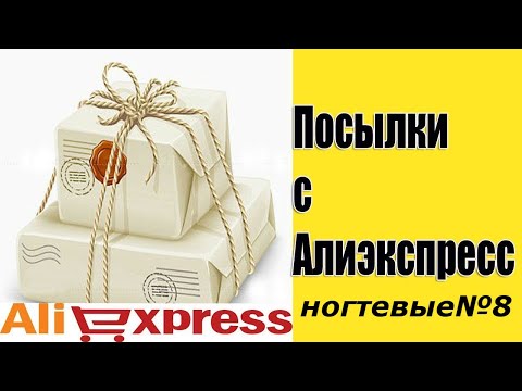 Распаковка ногтевых посылок с AliExpress №8.Уникальный товар для педикюра,всем советую.