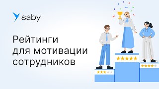 Как в Saby создать рейтинги сотрудников