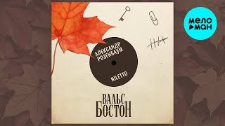 NILETTO, Александр Розенбаум – Вальс-бостон (Single, 2025)