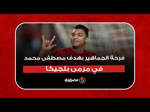 من المدرجات.. فرحة الجماهير بهدف مصطفى محمد في مرمى بلجيكا shorts