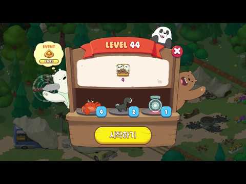 위 베어 베어스 더 퍼즐 LEVEL 44