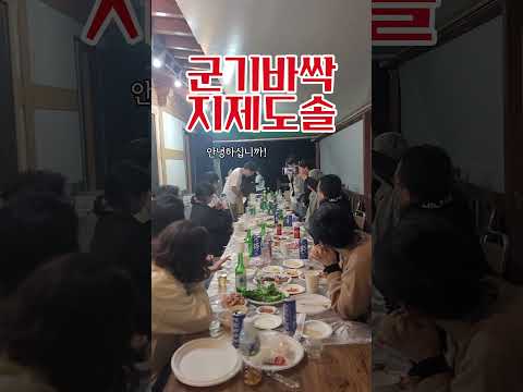 군기바싹! 지제도솔!   #도솔한방병원 #한방병원 #병원