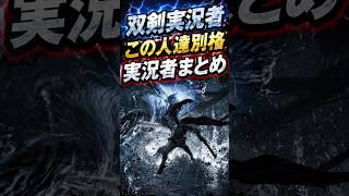 アニートは宇宙‼️上手い&注目すべき双剣実況者まとめ#shorts 【ワイルズ】【アセンダンス】【モンハン実況者】