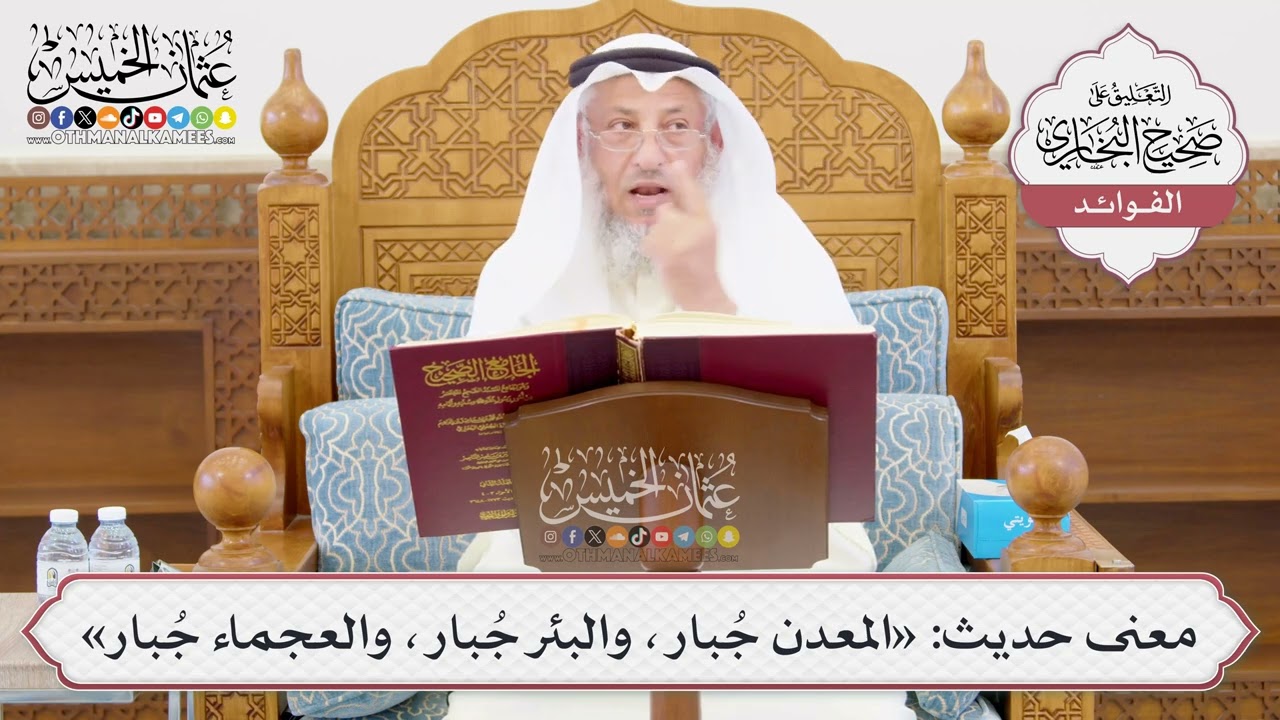[995] معنى حديث: «المعدن جُبار، والبئر جُبار، والعجماء جُبار» - عثمان الخميس