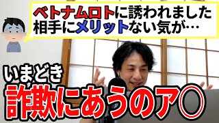 【ひろゆき】普通に詐欺ww騙されてる以外の何者でもないですよね