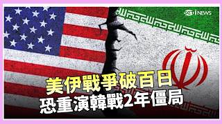 美伊開戰破百日！邊打邊談陷僵局 專家示警恐重演韓戰2年泥沼 韓戰翻版正在上演？美伊衝突3大相似點曝光｜三立財經iNEWS