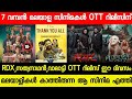 NEW MALAYALAM MOVIE RDX,SEX EDUCATION CONFIRMED OTT RELEASE DATE | TODAY OTT RELEASE MOVIES| VOS OTT