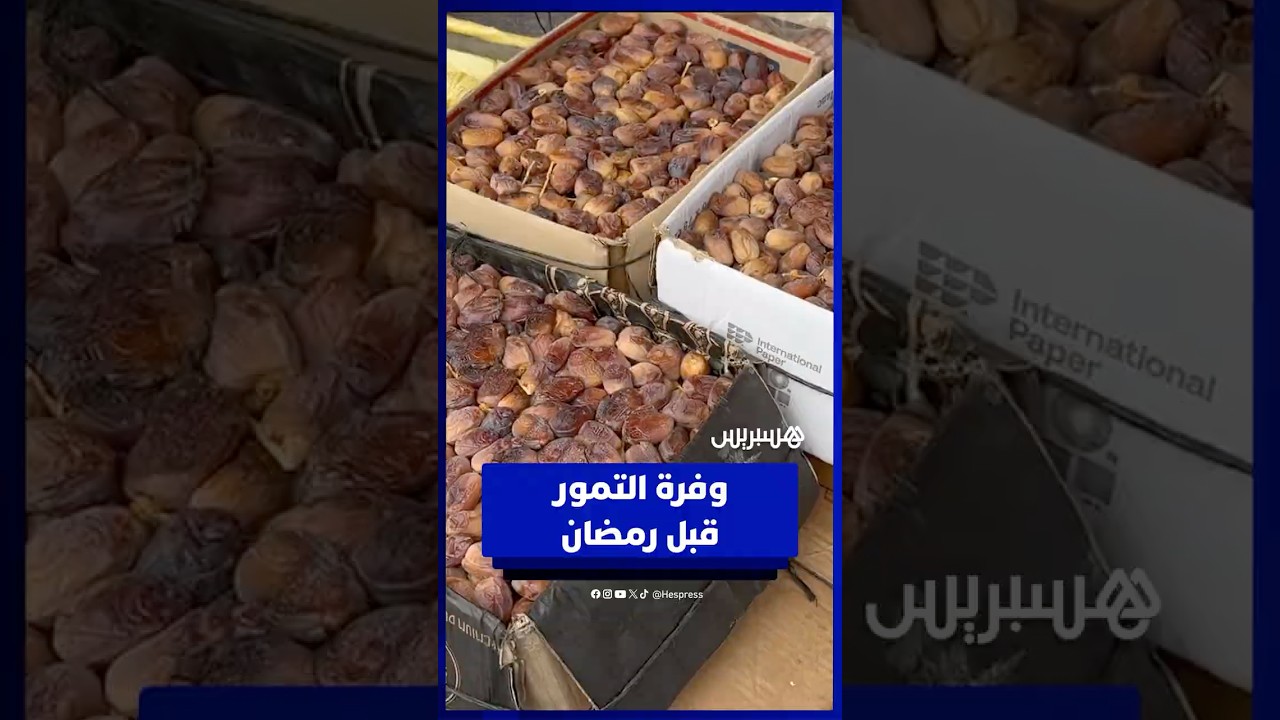 التمور المغربية تستعيد الحضور في الأسواق عقب سنوات الجفاف الصعبة thumbnail