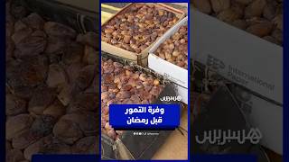 التمور المغربية تستعيد الحضور في الأسواق عقب سنوات الجفاف الصعبة thumbnail