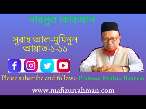 দারসুল কুরআন সূরাহ আল-মুমিনুন (১-১১ আয়াত)। অধ্যাপক মফিজুর রহমান।Darsul Quran Surah Al Mu'minun(1-11)