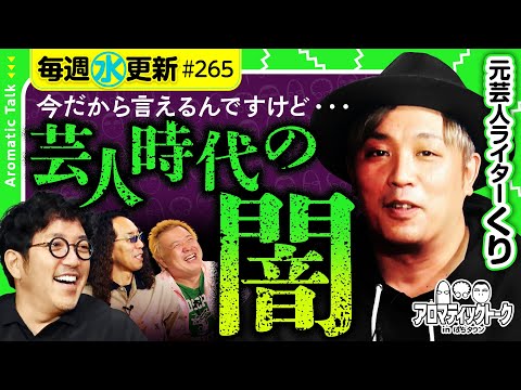 【芸人からパチスロライターへ！くりが芸人時代の闇を語る】アロマティックトークinぱちタウン 第265回《木村魚拓・沖ヒカル・グレート巨砲・くり》★★毎週水曜日配信★★