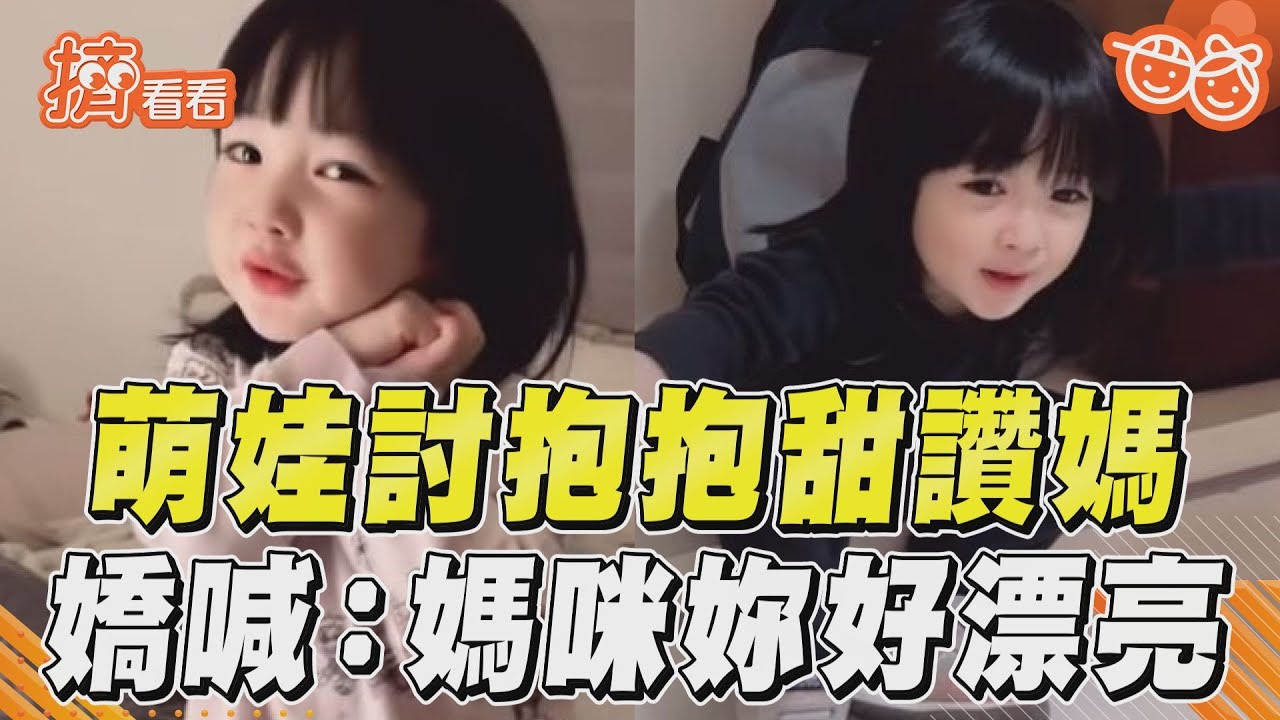 影音/愛女討抱抱賣萌讚媽 嬌喊:媽咪妳好漂亮!