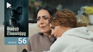 Ուրիշի Ընտանիքը, Սերիա 56, Անոնս / Urishi Yntaniqy