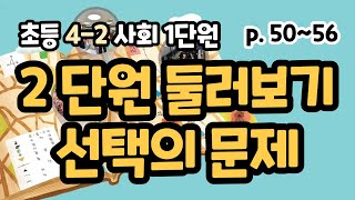 4-2 2단원 p50~56 단원도입, 선택이 필요한 까닭