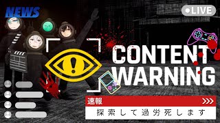 【contentwarning】撮れ高こそ正義！稼いで稼いで稼いで参りたいと思います【V1ViT】