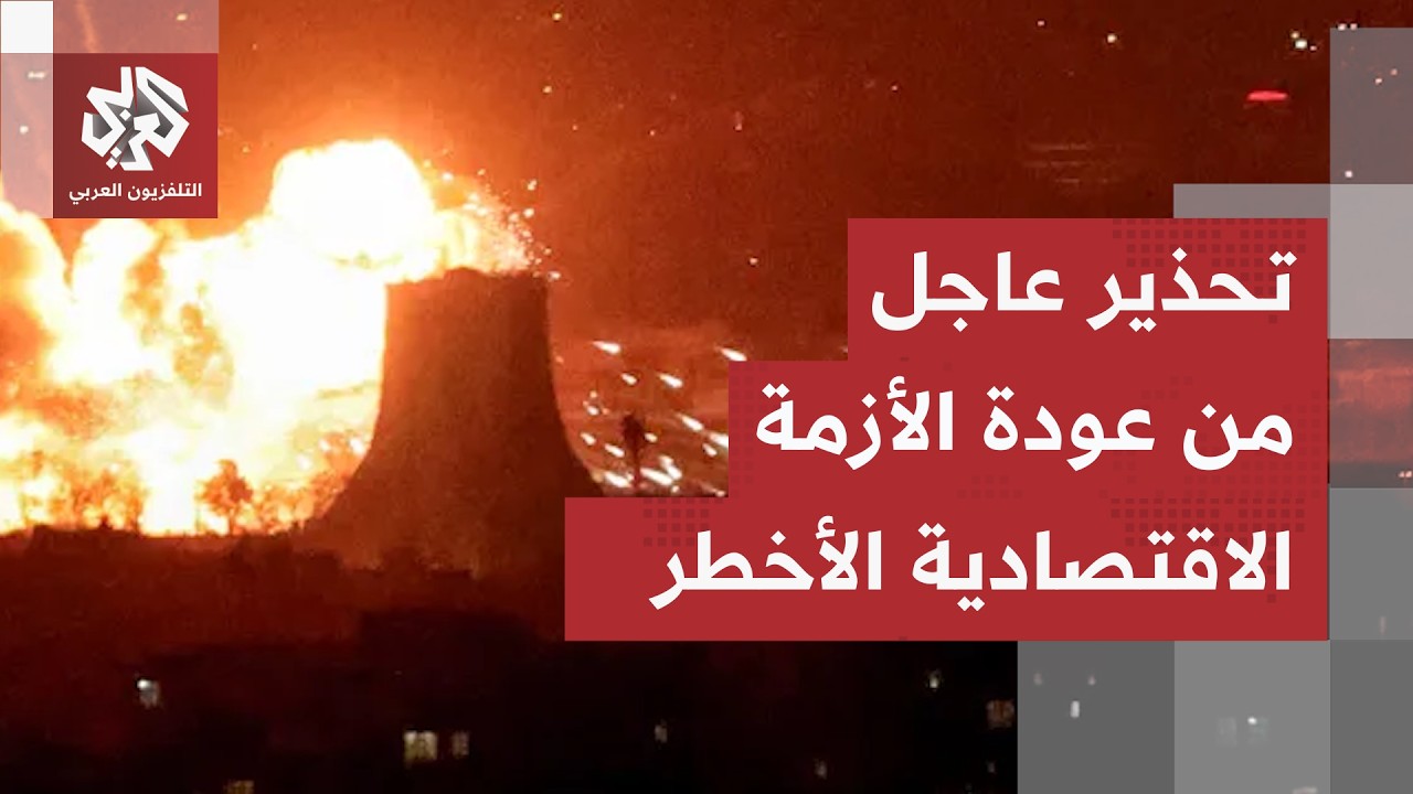 خبراء يحذرون من عودة الأزمة الاقصادية الأكبر مجددا.. سر التحركات التي أشعلت ا