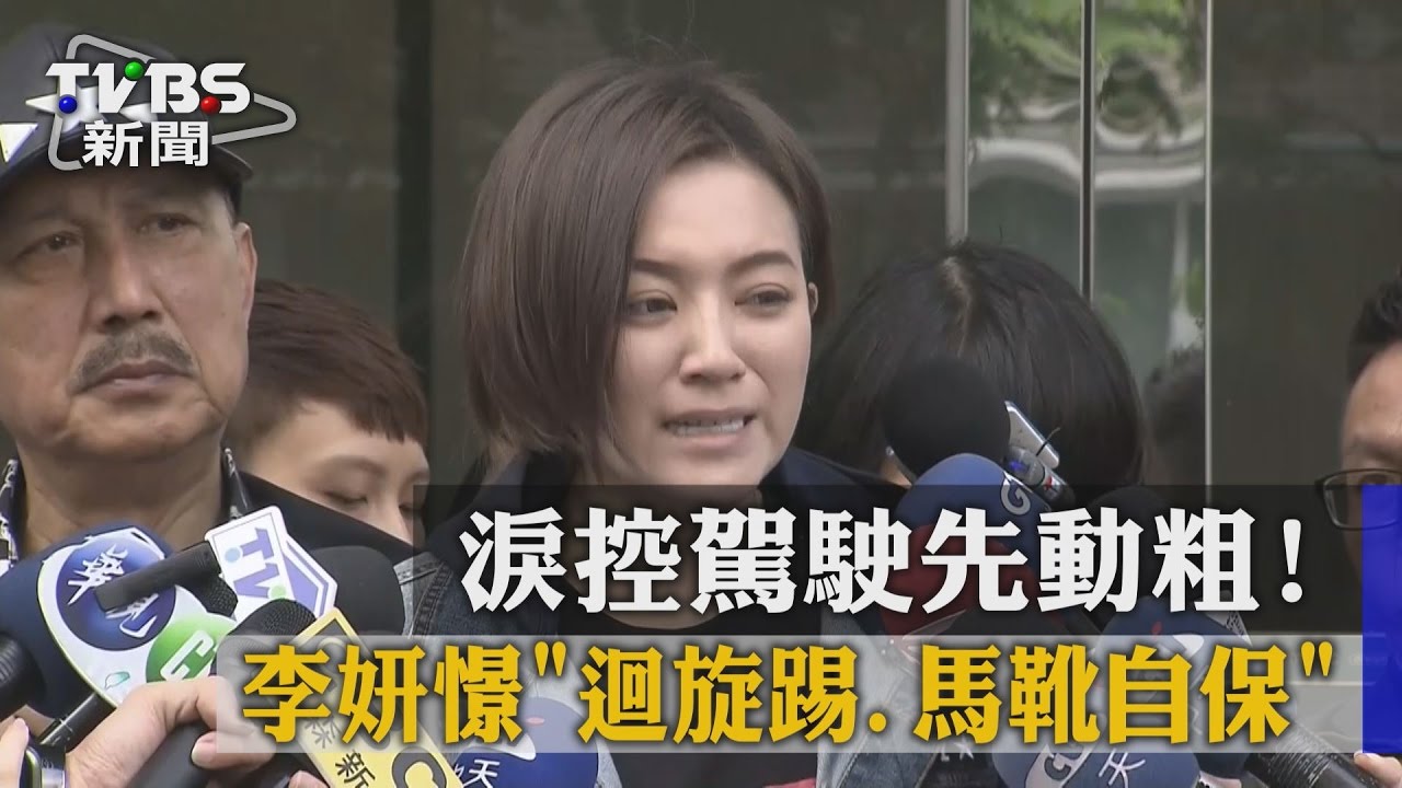 淚控駕駛先動粗! 李妍憬迴旋踢、馬靴自保