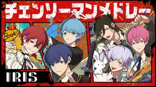 /刃渡り2億センチ 🐥🦁 - 【MV】チェンソーマンメドレー/いれいす【歌ってみた】