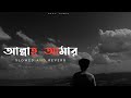 Allah Amar  [Slowed + reverb] Bangla Song | Shesh Theke Shuru | Jeet | Koel