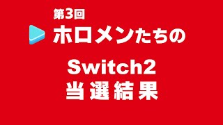 【第３回】ホロメンたちのSwitch2当選結果の反応まとめ【ホロライブ切り抜き】
