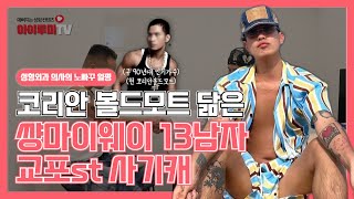 코리안 볼드모트 닮은 썅마이웨이 13남자 교포st 사기캐 얼평하기!