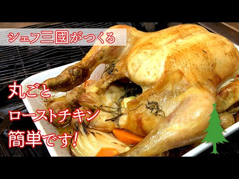 #210『丸ごとローストチキン』ただ焼くだけでスペシャルな逸品!日曜日はプーレロティ♪|シェフ三國の簡単レシピ のサムネイル