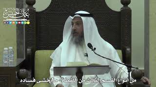 1621 - من أنواع القسم الثالث من اللقطة - ما يخشى فساده - عثمان الخميس