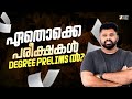 ഈ വരുന്ന Degree Prelims ൽ ഉൾപ്പെടുന്ന പരീക്ഷകൾ