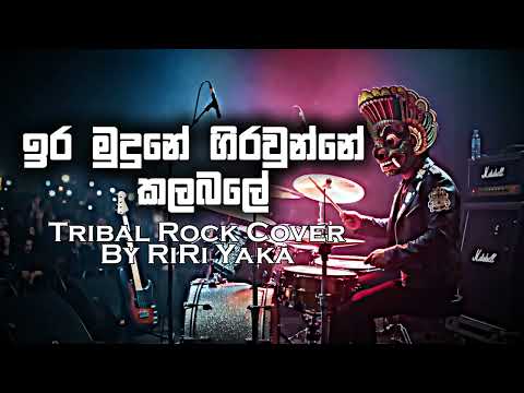 Ira Mudune (ඉර මුදුනේ) - Indrani Perera | Tribal Rock Fusion Cover | RiRi Yaka