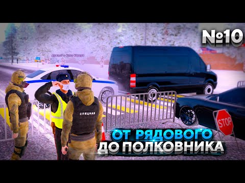 РЕЙД ТРАССЫ! ПУТЬ ОТ РЯДОВОГО ДО ПОЛКОВНИКА ДПС - 10 СЕРИЯ! АМАЗИНГ РП В ГТА КРМП