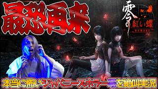 【零】#14　最大難度ナイトメア！トゥルーエンドを目指して無双する男😠【紅い蝶リメイク】