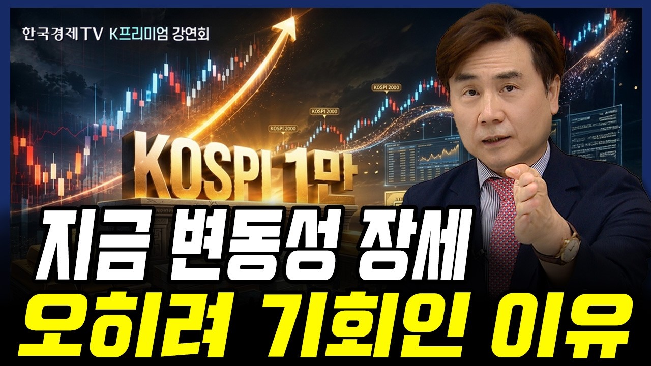 지금 변동성 장세, 오히려 기회인 이유｜박세익 체슬리투자자문 대표ㅣ한국경제TV K프리미엄 강연회 '코?
