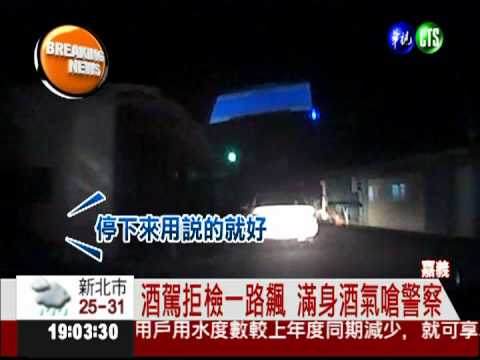 酒駕拒檢一路飆 醉漢囂張嗆警