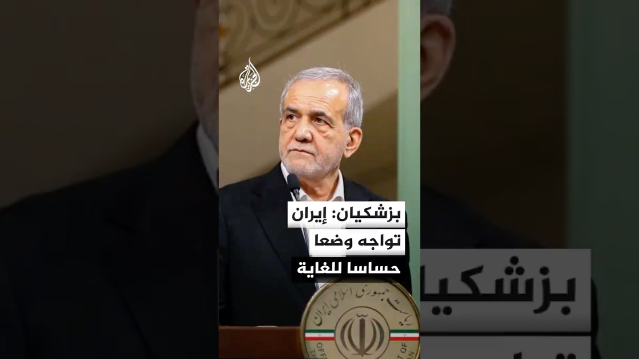 فيديو | بزشكيان: إيران تواجه وضعا حساسا للغاية ويجب ألا تنحصر إدارة البلد في دائرة محدودة من صانعي القرار