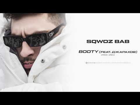 SQWOZ BAB - BOOTY (feat. ДЖАРАХОВ) (Official audio)