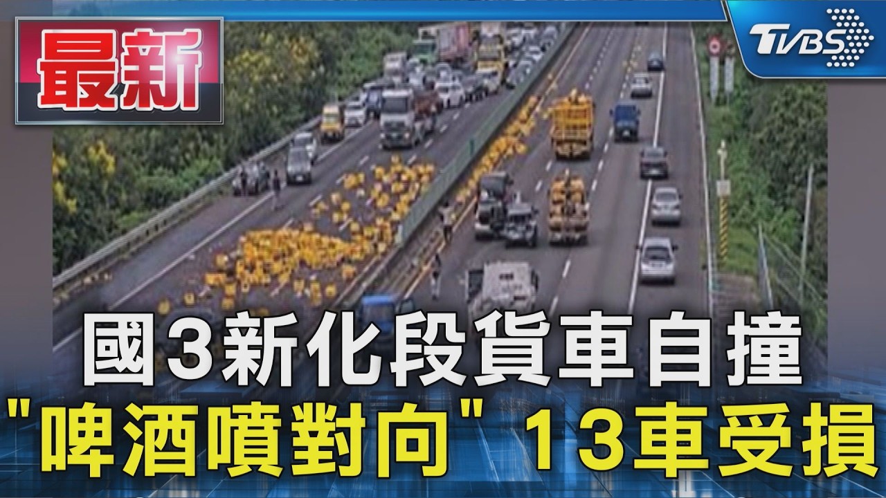 國3新化段貨車自撞「啤酒噴對向」 13車受損