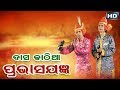 Download Dasakathia ଦାସକାଠିଆ Prabhasa Jagyan ପ୍ରଭାଷ ଯଜ୍ଞ Sarthak Music Sidharth Bhakti Mp3 Song
