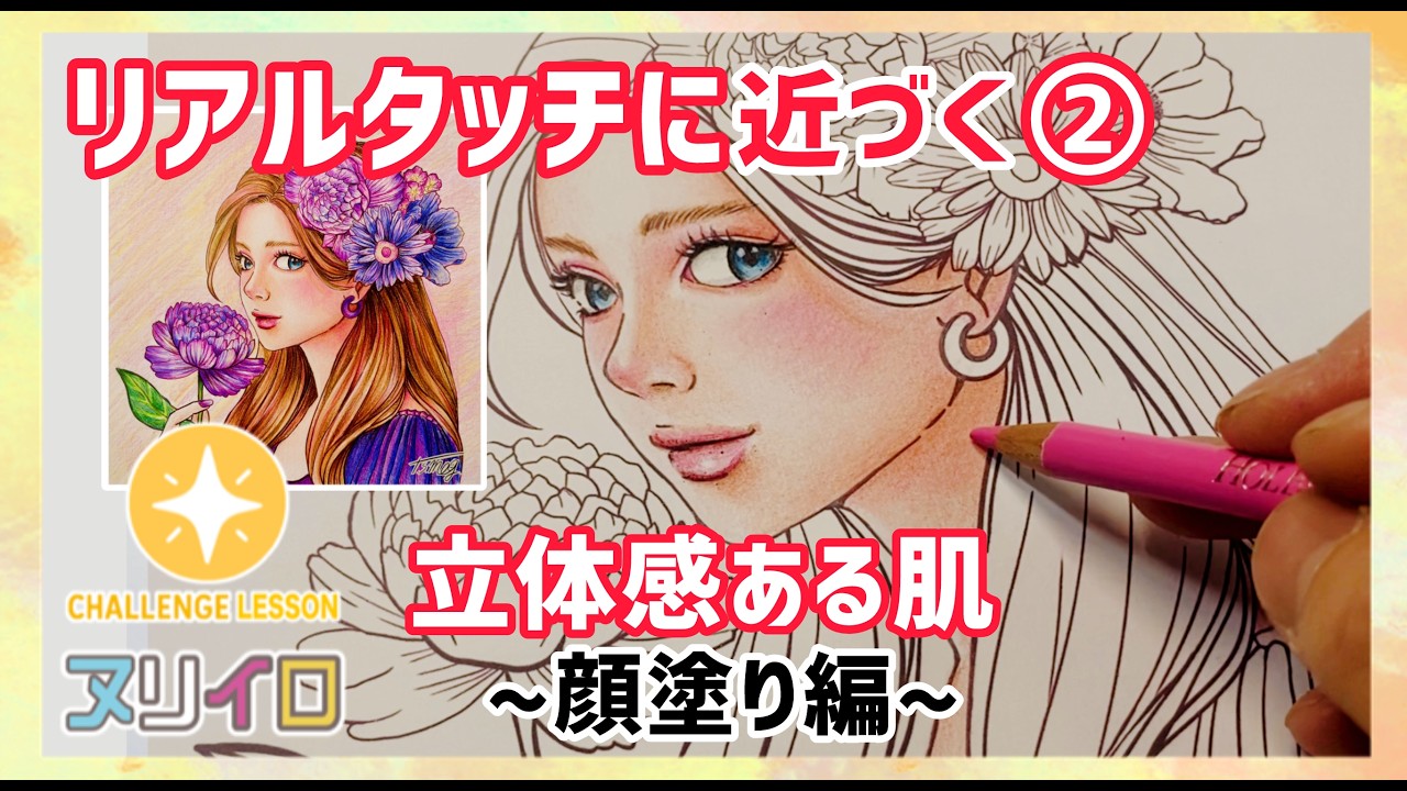 レベルアップする塗り方②生き生きとした表情