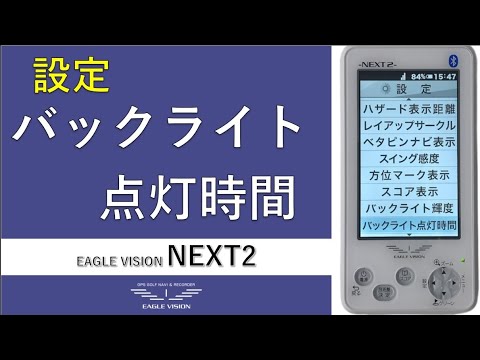 バックライト点灯時間の設定