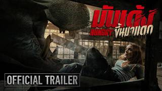 HUNGRY มันเด้งขึ้นมาแดก - Official Trailer [ตัวอย่างซับไทย]