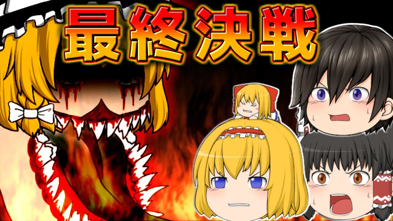 【ゆっくり茶番劇】最期の戦い！！魔理沙を救うために...～魔理沙の異変・最終話～