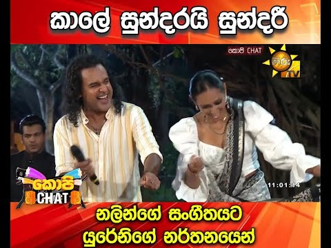 කාලේ සුන්දරයි සුන්දරී...