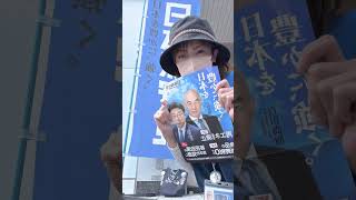 日本保守党‼️🏳️旗見せ活動2026‼️