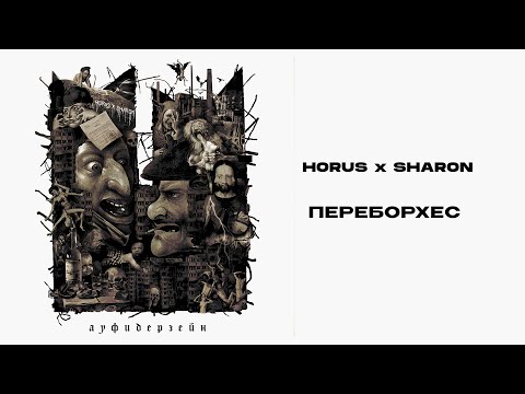 Video thumbnail for Переборхес (Pereborhes)